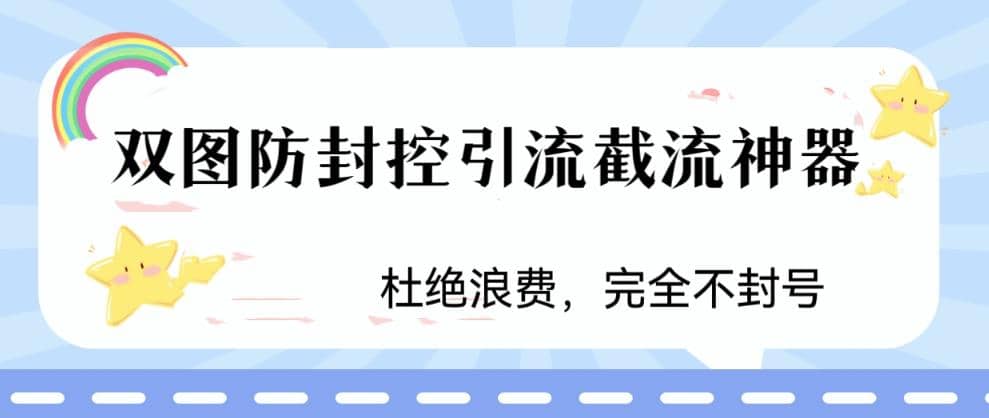 火爆双图防封控引流截流神器，最近非常好用的短视频截流方法吉晟搞钱-网创项目资源站-副业项目-创业项目-搞钱项目吉晟搞钱