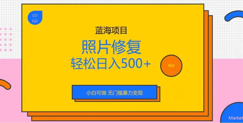 蓝海项目照片修复，轻松日入500+，小白可做无门槛暴力变现【揭秘】吉晟搞钱-网创项目资源站-副业项目-创业项目-搞钱项目吉晟搞钱
