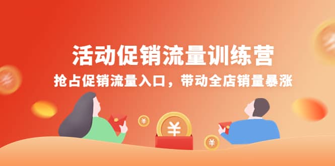 活动促销流量训练营：抢占促销流量入口，带动全店销量暴涨吉晟搞钱-网创项目资源站-副业项目-创业项目-搞钱项目吉晟搞钱