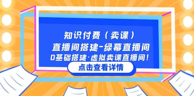 知识付费（卖课）直播间搭建-绿幕直播间，0基础搭建·虚拟卖课直播间吉晟搞钱-网创项目资源站-副业项目-创业项目-搞钱项目吉晟搞钱