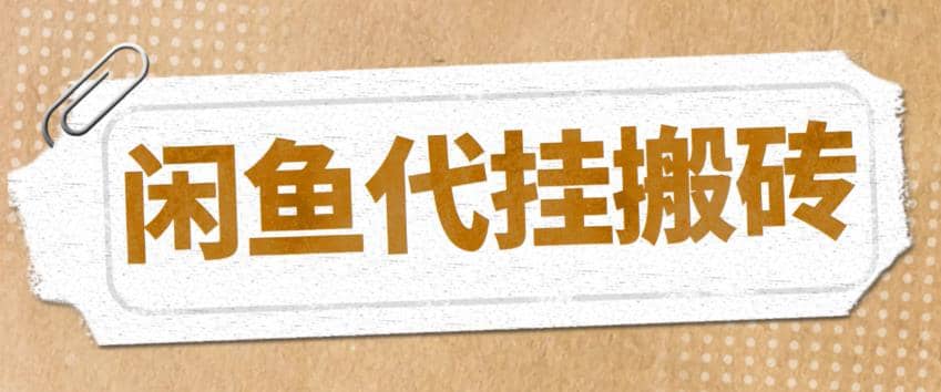 最新闲鱼代挂商品引流量店群矩阵变现项目，可批量操作长期稳定吉晟搞钱-网创项目资源站-副业项目-创业项目-搞钱项目吉晟搞钱