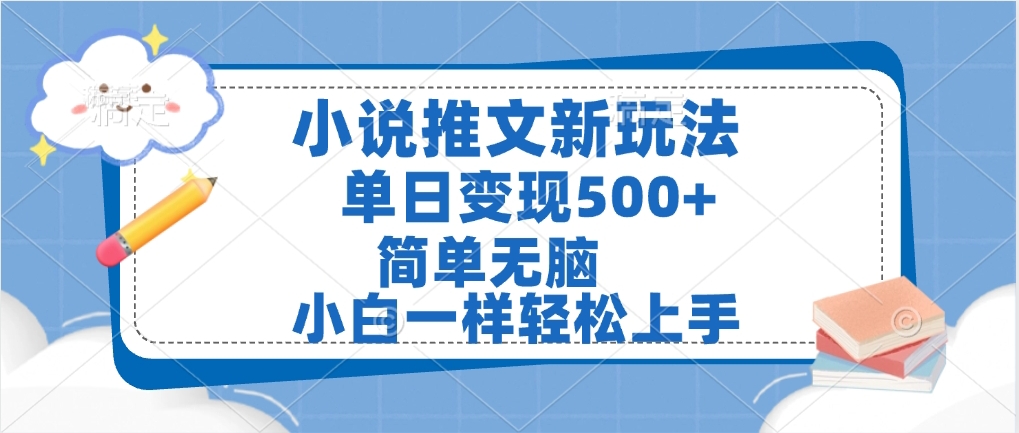 小说推文全新玩法，单日变现500➕，小白一样轻松上手，全程干货，建议耐心看完吉晟搞钱-网创项目资源站-副业项目-创业项目-搞钱项目吉晟搞钱