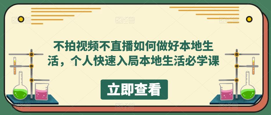 不拍视频不直播如何做好本地同城生活，个人快速入局本地生活必学课吉晟搞钱-网创项目资源站-副业项目-创业项目-搞钱项目吉晟搞钱