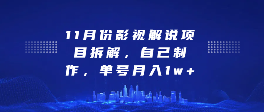 影视解说项目拆解，自己制作，单号月入1w+吉晟搞钱-网创项目资源站-副业项目-创业项目-搞钱项目吉晟搞钱