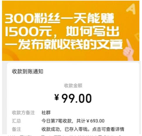300粉丝一天能赚1500元，如何写出一发布就收钱的文章【付费文章】吉晟搞钱-网创项目资源站-副业项目-创业项目-搞钱项目吉晟搞钱