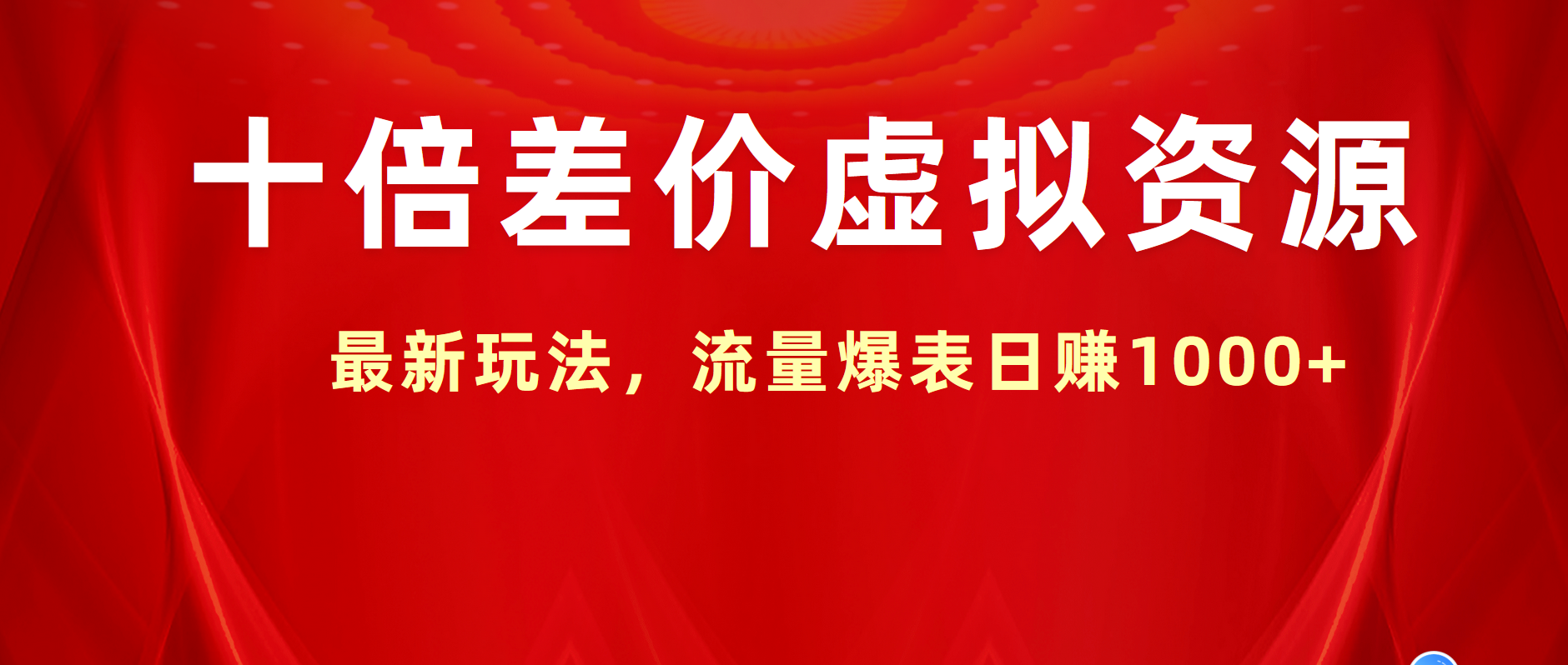十倍差价虚拟资源，最新玩法，流量爆表日赚1000+吉晟搞钱-网创项目资源站-副业项目-创业项目-搞钱项目吉晟搞钱