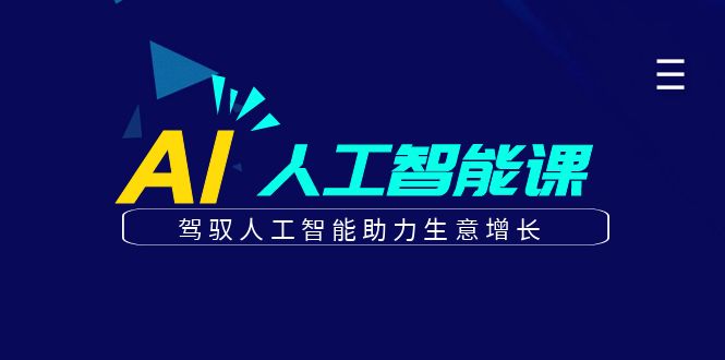 更懂商业·AI人工智能课，驾驭人工智能助力生意增长（50节）吉晟搞钱-网创项目资源站-副业项目-创业项目-搞钱项目吉晟搞钱