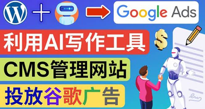 搭建一个英文WordPress网站：利用AL工具生成内容 投放Adsense广告赚钱美元吉晟搞钱-网创项目资源站-副业项目-创业项目-搞钱项目吉晟搞钱