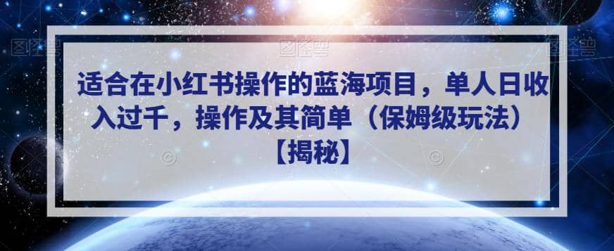适合在小红书操作的蓝海项目，单人日收入过千，操作及其简单（保姆级玩法）【揭秘】吉晟搞钱-网创项目资源站-副业项目-创业项目-搞钱项目吉晟搞钱