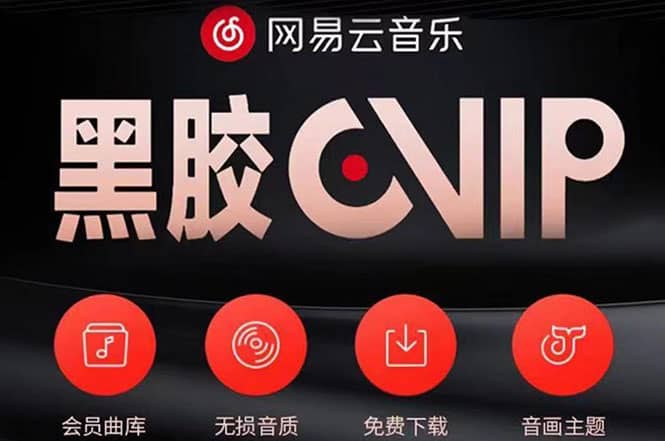 网易云撸黑胶年卡及变现方法，收益可无限放大吉晟搞钱-网创项目资源站-副业项目-创业项目-搞钱项目吉晟搞钱