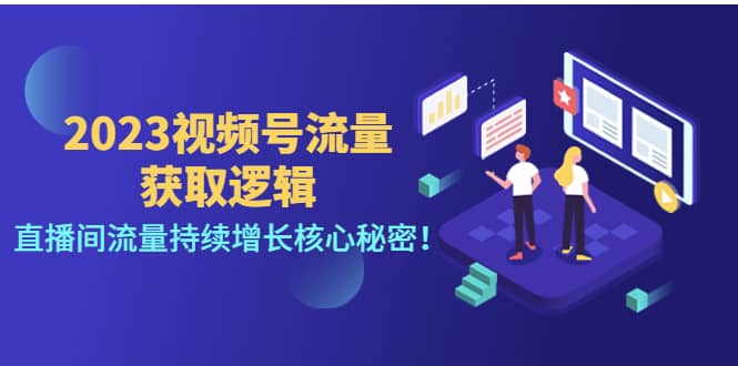 2023视频号流量获取逻辑：直播间流量持续增长核心秘密吉晟搞钱-网创项目资源站-副业项目-创业项目-搞钱项目吉晟搞钱