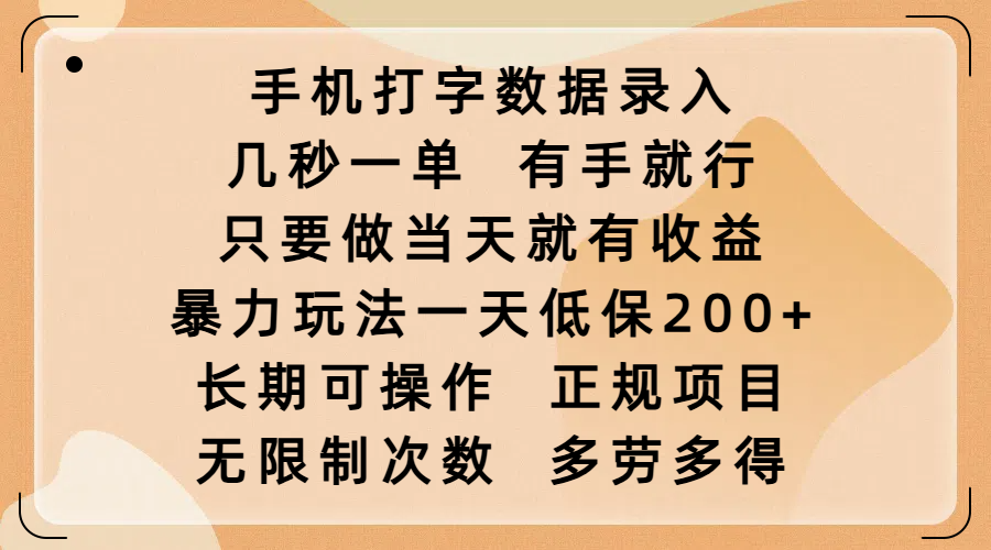 手机打字数据录入,几秒一单,有手就行,只要做当天就有收益,暴力玩法一天低保200+,长期可操作,正规项目,无限制次数,多劳多得吉晟搞钱-网创项目资源站-副业项目-创业项目-搞钱项目吉晟搞钱