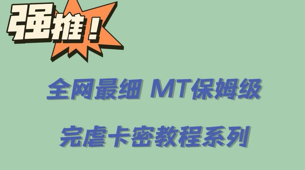 全网最细0基础MT保姆级完虐卡密教程系列，菜鸡小白从去卡密入门到大佬吉晟搞钱-网创项目资源站-副业项目-创业项目-搞钱项目吉晟搞钱