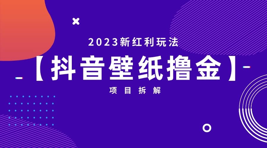 2023新红利玩法：抖音壁纸撸金项目吉晟搞钱-网创项目资源站-副业项目-创业项目-搞钱项目吉晟搞钱