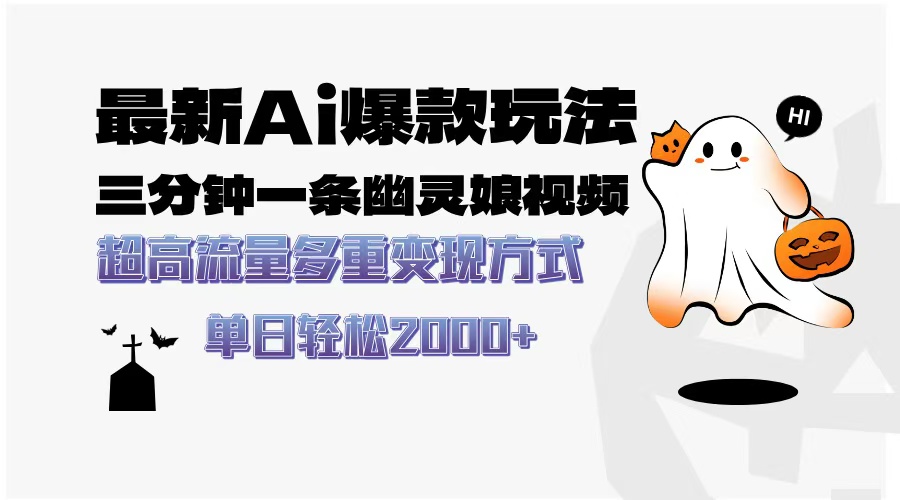 最新AI爆款玩法，三分钟一条幽灵娘视频，超高流量，多种变现方式，轻松日入2000+吉晟搞钱-网创项目资源站-副业项目-创业项目-搞钱项目吉晟搞钱