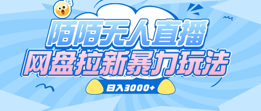 陌陌无人直播,网盘拉新暴力玩法,日入3000+吉晟搞钱-网创项目资源站-副业项目-创业项目-搞钱项目吉晟搞钱