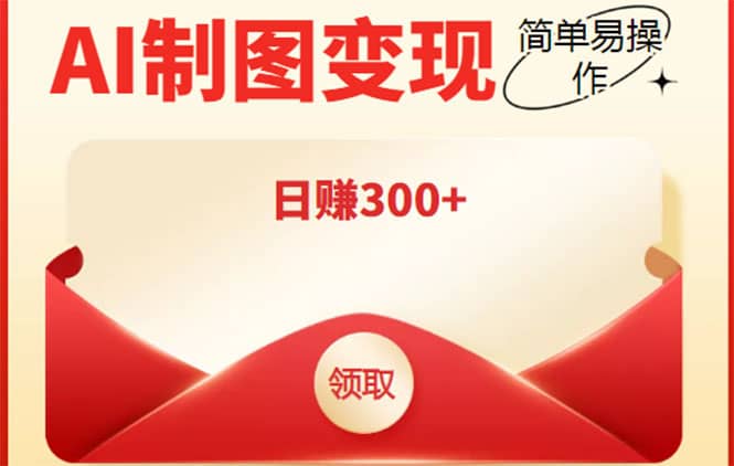 外面割998的智能ai制图，利用抖音变现项目【教程+软件】吉晟搞钱-网创项目资源站-副业项目-创业项目-搞钱项目吉晟搞钱