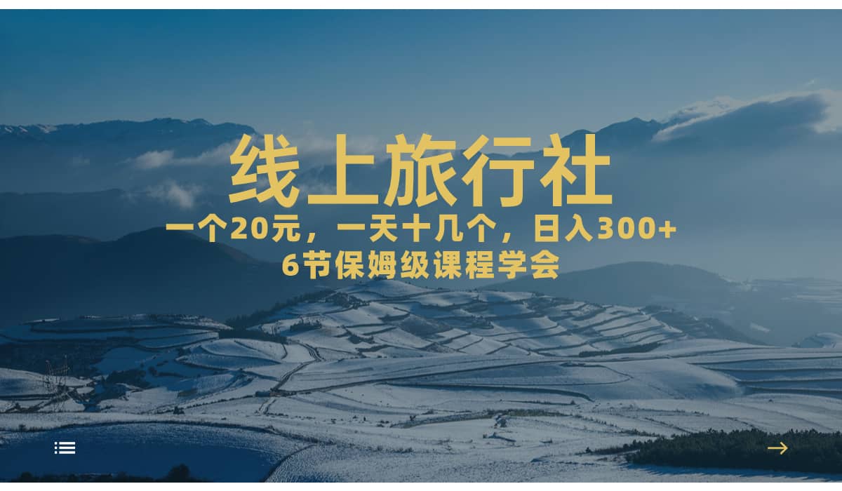 一个20+，作品爆了一天几十个，日入500+轻轻松松的线上旅行社吉晟搞钱-网创项目资源站-副业项目-创业项目-搞钱项目吉晟搞钱