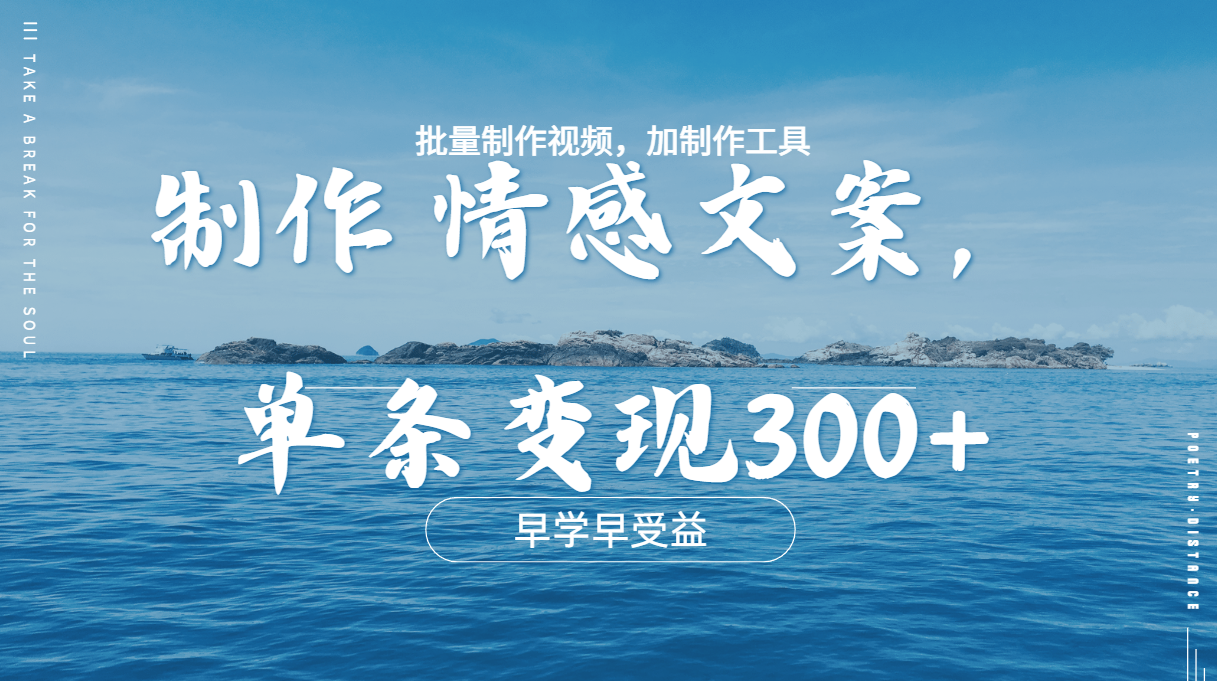 几分钟一条原创情感问按视频，单条作品变现300+，多种变现方式吉晟搞钱-网创项目资源站-副业项目-创业项目-搞钱项目吉晟搞钱