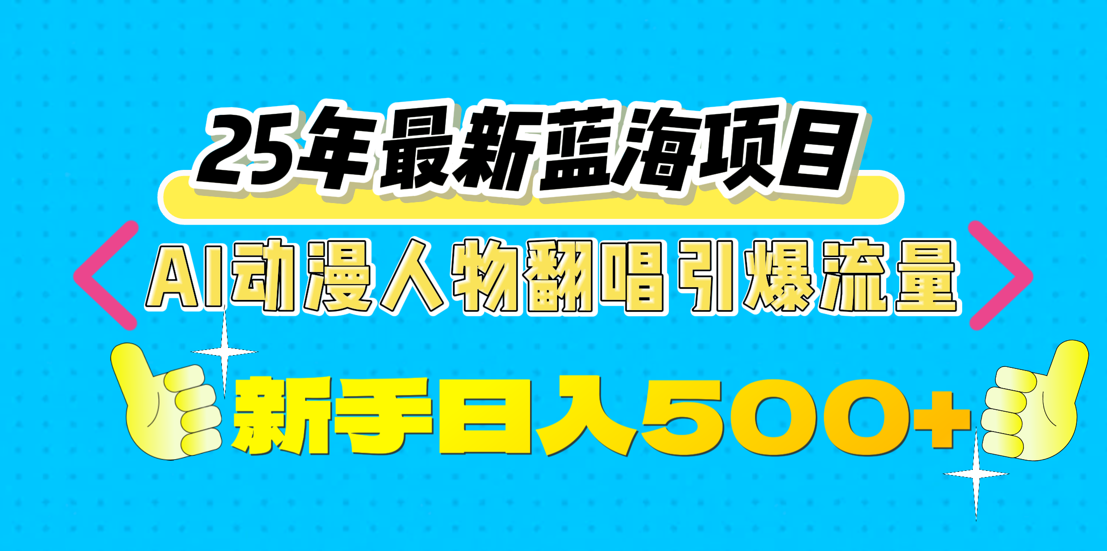 25年最新蓝海项目，AI动漫人物翻唱引爆流量，一天收益500+吉晟搞钱-网创项目资源站-副业项目-创业项目-搞钱项目吉晟搞钱