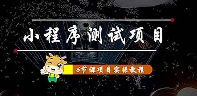 小程序测试项目 从星图 搞笑 网易云 实拍 单品爆破 抖音抖推猫小程序变现吉晟搞钱-网创项目资源站-副业项目-创业项目-搞钱项目吉晟搞钱
