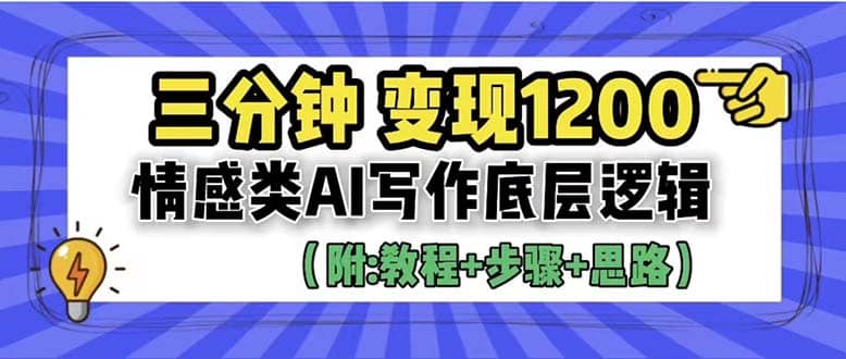 3分钟，变现1200。情感类AI写作底层逻辑（附：教程+步骤+资料）吉晟搞钱-网创项目资源站-副业项目-创业项目-搞钱项目吉晟搞钱