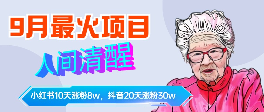 9月最火项目，人间清醒柒奶奶，10天小红薯涨粉8w+，单篇笔记报价1400.吉晟搞钱-网创项目资源站-副业项目-创业项目-搞钱项目吉晟搞钱