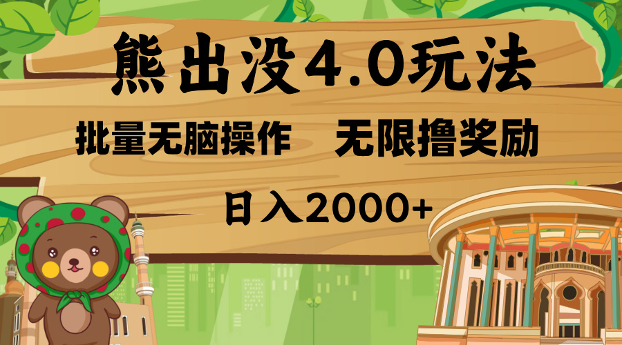 熊出没4.0新玩法,软件加持,无限撸奖励,新手小白无脑矩阵操作,日入2000+吉晟搞钱-网创项目资源站-副业项目-创业项目-搞钱项目吉晟搞钱
