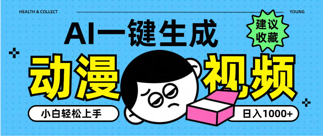 AI一键生成卡通动漫视频，小白轻松上手，日入1000+吉晟搞钱-网创项目资源站-副业项目-创业项目-搞钱项目吉晟搞钱