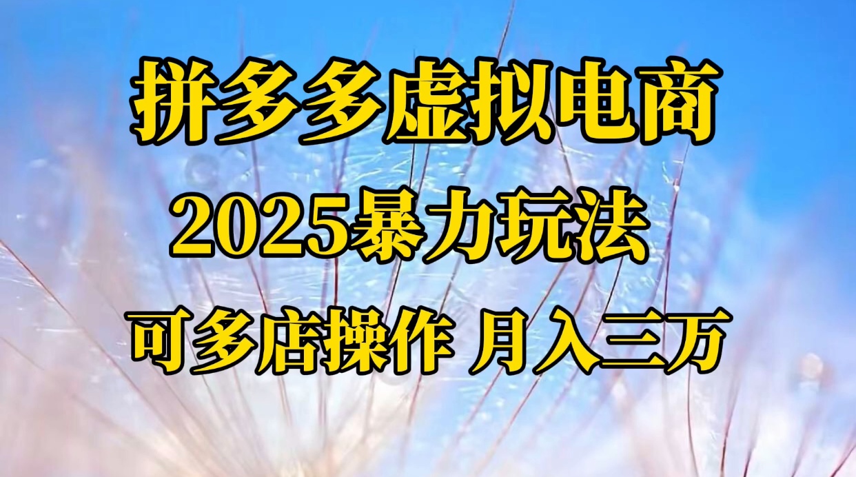 拼多多虚拟电商，不囤货不垫资的虚拟电商吉晟搞钱-网创项目资源站-副业项目-创业项目-搞钱项目吉晟搞钱