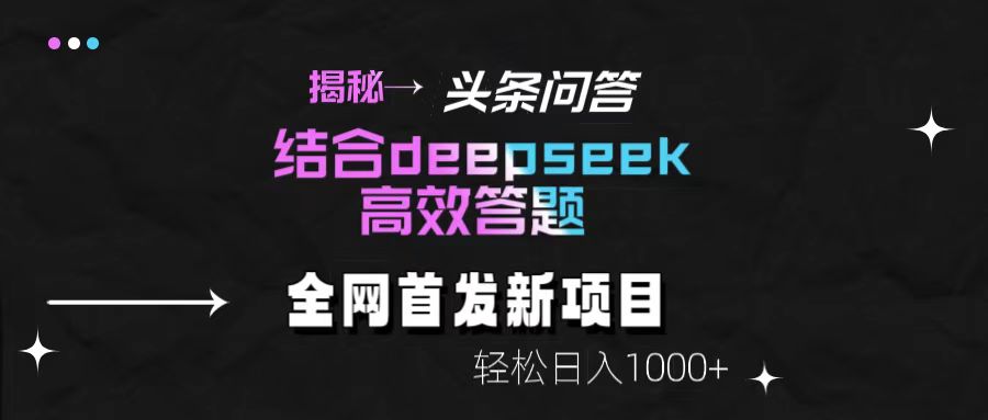 揭秘头条问答新玩法！结合deepseek高效答题，轻松日入1000+吉晟搞钱-网创项目资源站-副业项目-创业项目-搞钱项目吉晟搞钱