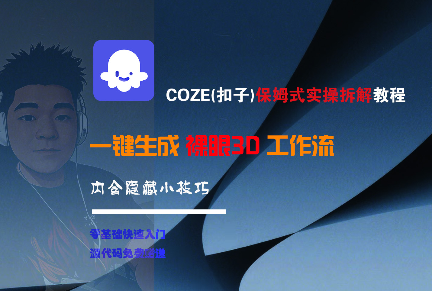 COZE-一键生成裸眼3D工作流吉晟搞钱-网创项目资源站-副业项目-创业项目-搞钱项目吉晟搞钱