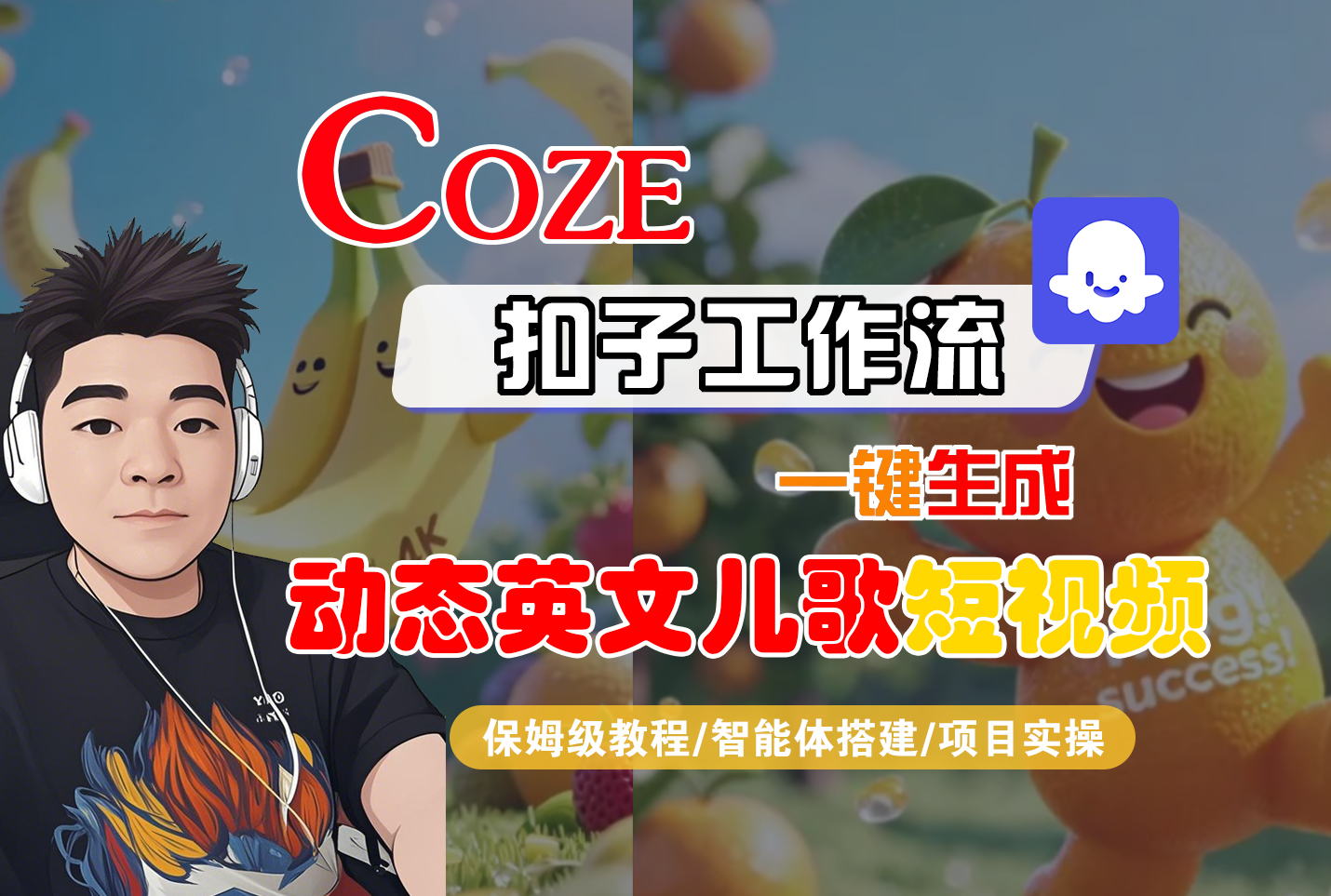 【Coze工作流搭建实操教程】Coze智能体工作流一键生成“动态英文儿歌“短视频，全流程保姆级教学—AI视频制作教程_AI创作_AI短片_AI脚本_AI绘画_AIGC人工智能！吉晟搞钱-网创项目资源站-副业项目-创业项目-搞钱项目吉晟搞钱
