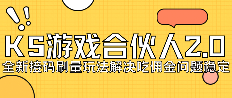 KS游戏合伙人最新刷量2.0玩法解决吃佣问题稳定跑一天150-200接码无限操作吉晟搞钱-网创项目资源站-副业项目-创业项目-搞钱项目吉晟搞钱
