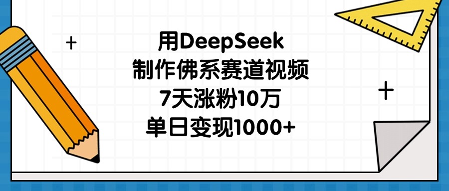 用DeepSeek制作佛系赛道视频，7天涨粉10万，单日变现1000+吉晟搞钱-网创项目资源站-副业项目-创业项目-搞钱项目吉晟搞钱