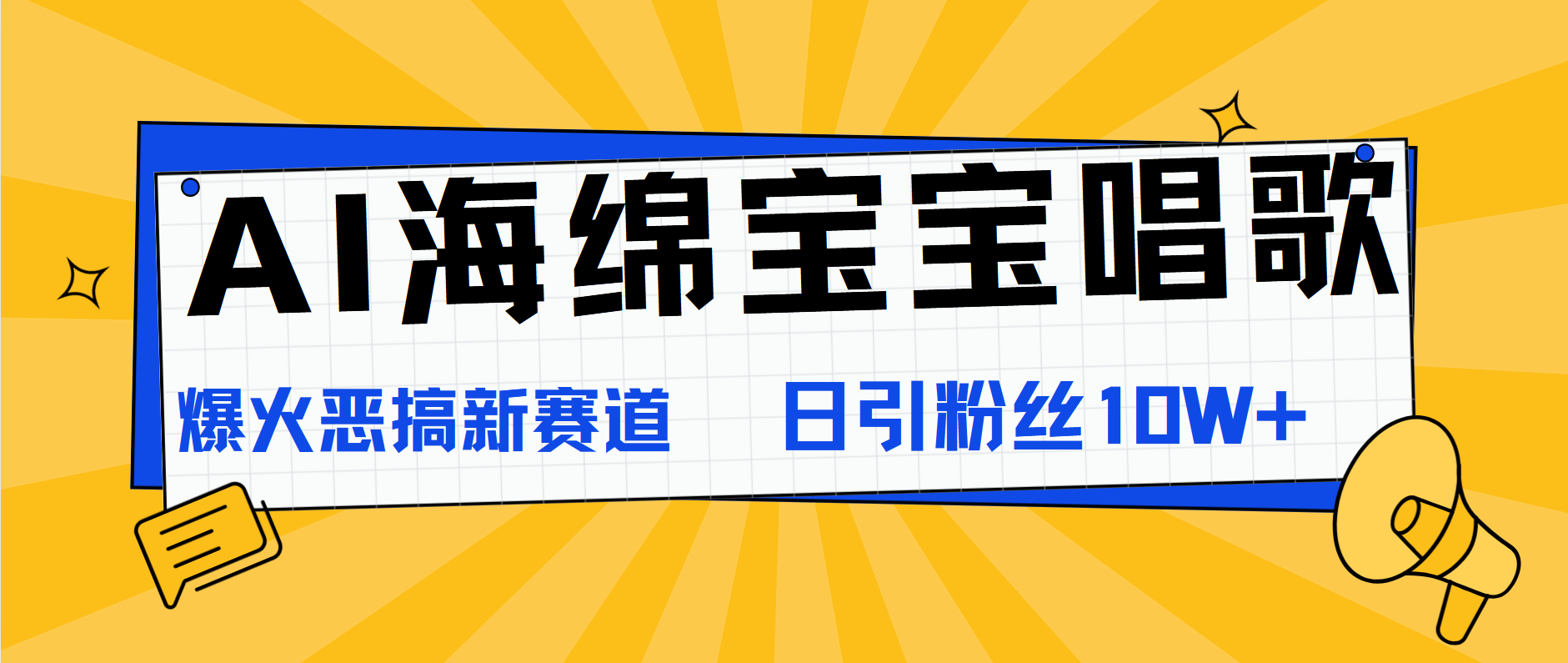 AI海绵宝宝唱歌，爆火恶搞新赛道，日涨粉10W+吉晟搞钱-网创项目资源站-副业项目-创业项目-搞钱项目吉晟搞钱
