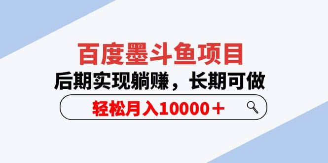 百度墨斗鱼项目，后期实现躺赚，长期可做，轻松月入10000＋（5节视频课）吉晟搞钱-网创项目资源站-副业项目-创业项目-搞钱项目吉晟搞钱