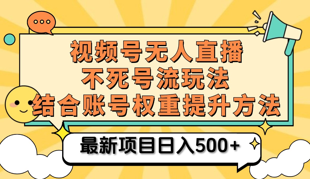 视频号无人直播不死号流玩法8.0，挂机直播不违规，单机日入500+吉晟搞钱-网创项目资源站-副业项目-创业项目-搞钱项目吉晟搞钱