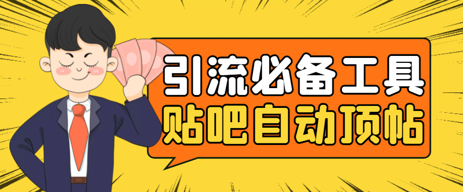 引流必备-贴吧自动顶帖APP防封适配所有安卓模拟器:送最新电脑版防删图技术吉晟搞钱-网创项目资源站-副业项目-创业项目-搞钱项目吉晟搞钱