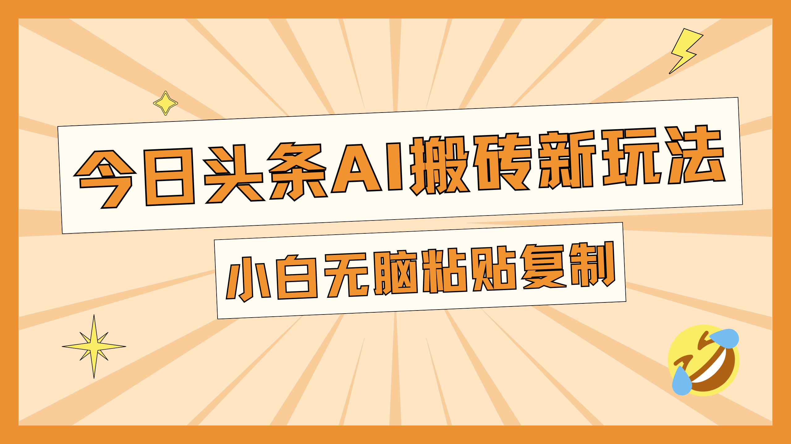 今日头条AI搬砖新玩法，日入300+吉晟搞钱-网创项目资源站-副业项目-创业项目-搞钱项目吉晟搞钱