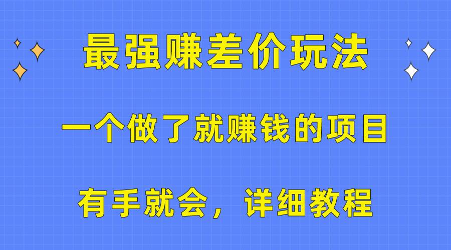 一个做了就赚钱的项目，最强赚差价玩法，有手就会，详细教程吉晟搞钱-网创项目资源站-副业项目-创业项目-搞钱项目吉晟搞钱