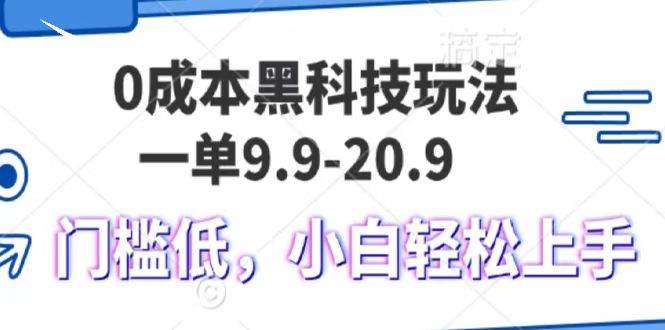 0成本黑科技玩法，一单9.9单日变现1000＋，小白轻松易上手吉晟搞钱-网创项目资源站-副业项目-创业项目-搞钱项目吉晟搞钱