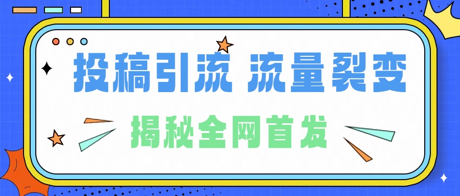 所有导师都在和你说的独家裂变引流到底是什么首次揭秘全网首发，24年最强引流，什么是投稿引流裂变流量，保姆及揭秘吉晟搞钱-网创项目资源站-副业项目-创业项目-搞钱项目吉晟搞钱