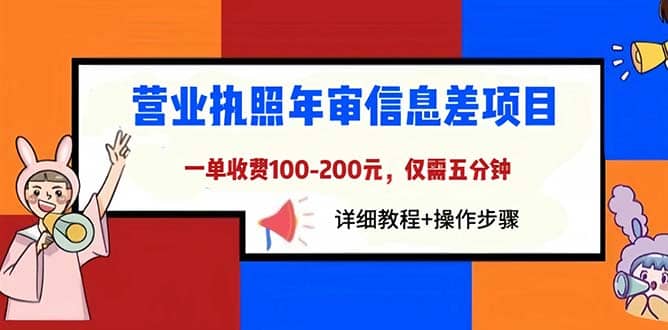 营业执照年审信息差项目，一单100-200元仅需五分钟，详细教程+操作步骤吉晟搞钱-网创项目资源站-副业项目-创业项目-搞钱项目吉晟搞钱