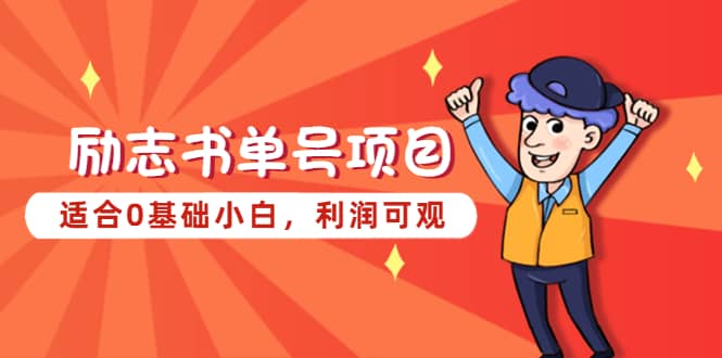 励志书单号项目，适合0基础小白，利润可观吉晟搞钱-网创项目资源站-副业项目-创业项目-搞钱项目吉晟搞钱