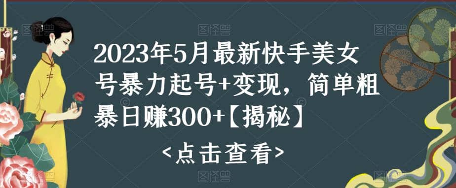 快手暴力起号+变现2023五月最新玩法，简单粗暴 日入300+吉晟搞钱-网创项目资源站-副业项目-创业项目-搞钱项目吉晟搞钱