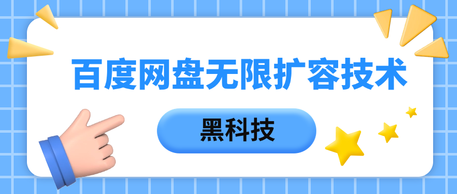 百度网盘无限扩容技术，保姆级教程吉晟搞钱-网创项目资源站-副业项目-创业项目-搞钱项目吉晟搞钱