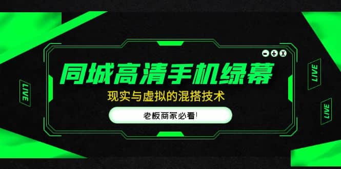 同城高清手机绿幕，直播间现实与虚拟的混搭技术，老板商家必看吉晟搞钱-网创项目资源站-副业项目-创业项目-搞钱项目吉晟搞钱