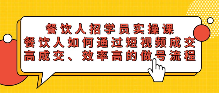 餐饮人招学员实操课，餐饮人如何通过短视频成交，高成交、效率高的做号流程吉晟搞钱-网创项目资源站-副业项目-创业项目-搞钱项目吉晟搞钱