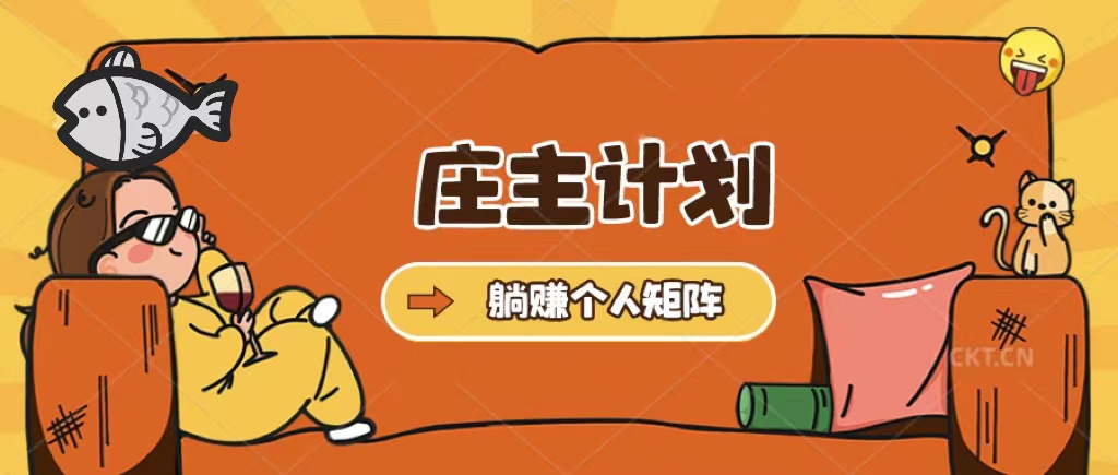 庄主计划课程，内含暴力起号教程，暴力引流精准客户，日引上百个客户不难吉晟搞钱-网创项目资源站-副业项目-创业项目-搞钱项目吉晟搞钱